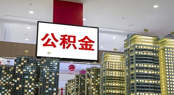 资阳公积金只能打到本人卡上吗（公积金只能本人取出嘛）