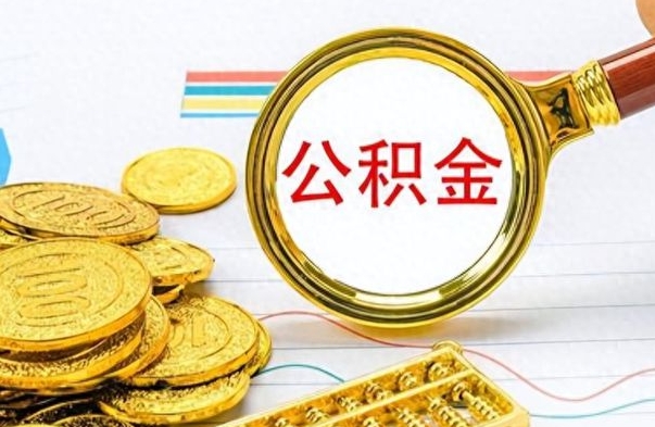 资阳怎么把住房公积金套出来（如何把公积金套出来）